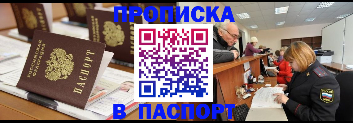 купить прописку в Ставрополе